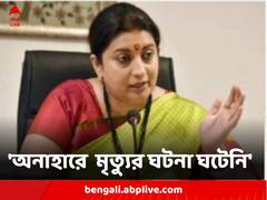 দেশের কোথাও কোনও অনাহারে মৃত্যুর রিপোর্ট নেই, সংসদে দাবি স্মৃতি ইরানির