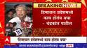 Chandrakant Patil on Himachal Pradesh : हिमाचल प्रदेशमध्ये काय होतंय बघा : चंद्रकांत पाटील
