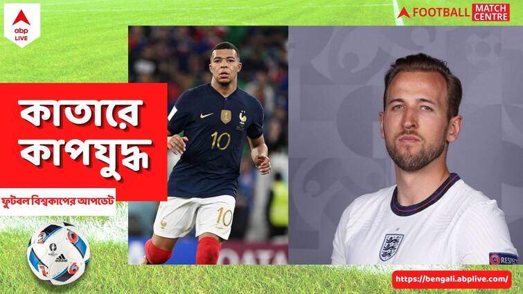 World Cup 2022: England vs. France head-to-head record England vs. France: আর কিছুক্ষণ পরেই ফুটবল যুদ্ধে কেন বনাম এমবাপে, মুখোমুখি মহারণে কারা এগিয়ে?