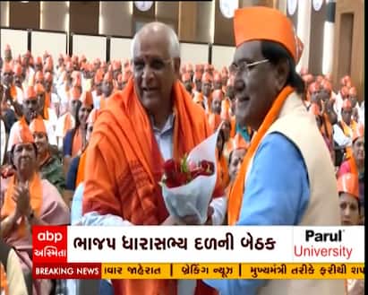 Gujarat CM : ધારાસભ્ય દળના નેતા તરીકે ચૂંટાયા ભૂપેન્દ્ર પટેલ, સરકાર રચવાનો કરશે દાવો