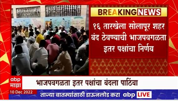 Solapur Band : महापुरुषांच्या होणाऱ्या अपमानाविरोधात सोलापूर शहर बंदची हाक