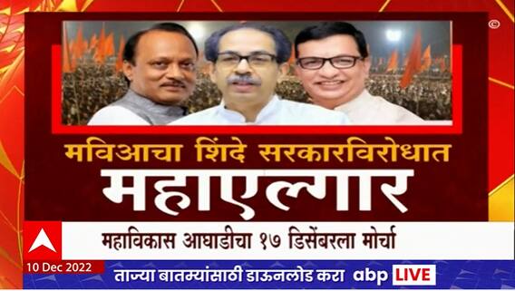 Mahavikas Aghadi Morcha Special Report : मविआचा शिंदे सरकारविरोधात महाएल्गार
