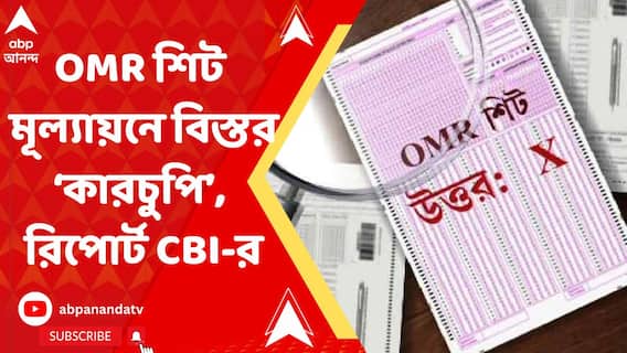 SSC’র নিয়োগের ক্ষেত্রে OMR শিট মূল্যায়নে বিস্তর ‘কারচুপি’র হয়েছে, রিপোর্ট CBI-র