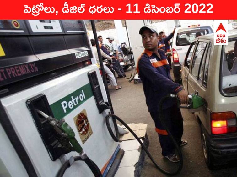 Petrol Diesel Price Today 11 December 2022 know rates fuel price in your city Telangana Andhra Pradesh Amaravati Hyderabad Petrol-Diesel Price, 11 December 2022: దిగి వస్తున్న ముడి చమురు ధర, తెలుగు నగరాల్లో తగ్గిన పెట్రో రేట్లు