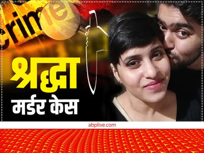 Shraddha Murder Case: जंगल में बरामद हड्डियां श्रद्धा की ही थी, एबीपी न्यूज की खबर पर मुहर, पिता से मैच हुआ DNA सैंपल