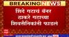 Buldhana Thackeray Group Protest : ठाकरे गटाच्या बॅनरवर शिंदे गटाचं बॅनर, बॅनर ठाकरे गटाने फाडलं