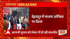 Uttarakhand: आगामी चुनाव को लेकर Dehradun में BJP की बड़ी बैठक, इन मुद्दों पर ये दिग्गज कर रहे चर्चा