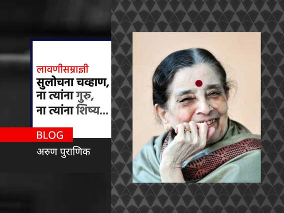 BLOG : लावणीसम्राज्ञी सुलोचना चव्हाण, ना त्यांना गुरु, ना त्यांना शिष्य!