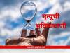 Death Prediction : तुमचा मृत्यू कधी होणार हे आता कळणार; 'ही' टेस्ट करणार तुमच्या मृत्यूची भविष्यवाणी