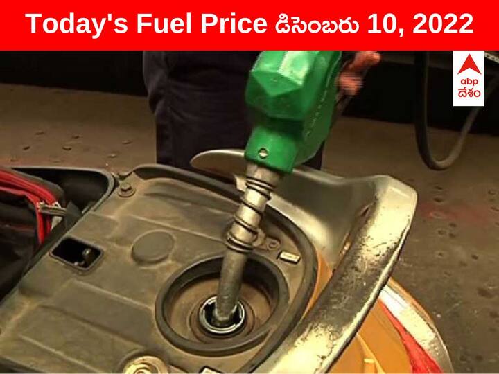 Petrol Diesel Price Today 10 December 2022 know rates fuel price in your city Telangana Andhra Pradesh Amaravati Hyderabad Petrol-Diesel Price, 10 December : పెట్రోల్, డీజిల్ ధరల్లో కొనసాగుతున్న హెచ్చుతగ్గులు - మీ ప్రాంతంలో నేటి రేట్లు ఇవీ