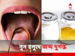 মুখে উৎকট গন্ধ, নুন-হলুদেই লুকিয়ে সমাধান