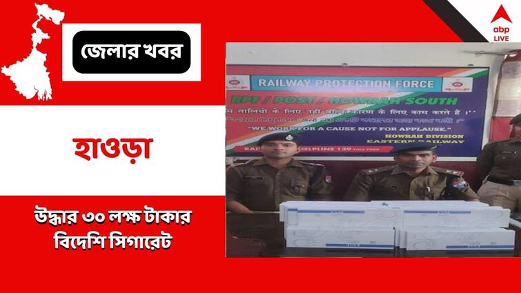 Huge Amount Of Foreign Cigarette Worth Rupees 30 Lakhs Have Been Recovered From Howrah Station By RPF Howrah News: ৩০ লক্ষ টাকার বিদেশি সিগারেট উদ্ধার হাওড়া স্টেশন নিউ কমপ্লেক্স থেকে