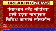 Nagpur - Shirdi Inauguration : पंतप्रधानांच्या हस्ते नागपूर ते शिर्डी समृद्धी महामार्गाचं लोकार्पण