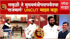 Eknath Shinde on Majha Katta Full : Samruddhi Mahamarg समृद्धीची कहाणी जशीच्या तशी