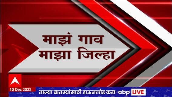 Majha Gaon Majha Jilha : माझं गाव माझा जिल्हा : 10 डिसेंबर 2022 : ABP Majha