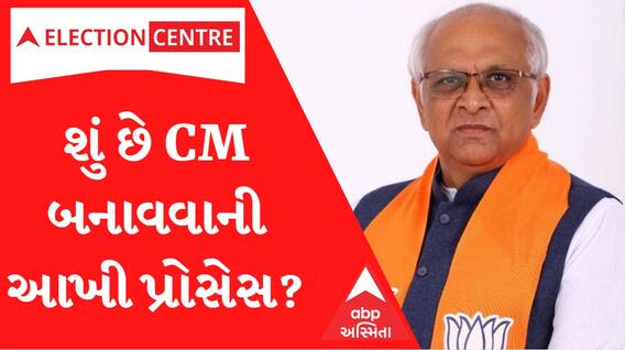 આજે BJPના ધારાસભ્ય દળની મળશે બેઠક... જાણો શું છે CM બનાવવાની આખી પ્રક્રિયા?