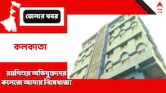 খবরের জের, ছাত্রকে র‍্যাগিংয়ে অভিযুক্তদের কলেজে আসায় নিষেধাজ্ঞা, ১০ দফা নির্দেশিকা জারি
