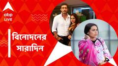 জিতু-নবনীতাকে হেনস্থায় অভিযুক্ত ধৃত ৪ জনের জামিন, রানির নতুন ছবির লুক, বিনোদনের সারাদিন