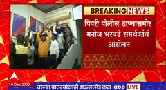 Chandrakant Patil Ink Controversy : पिंपरी पोलीस ठाण्यासमोर मनोज भरबडे समर्थकांचं आंदोलन