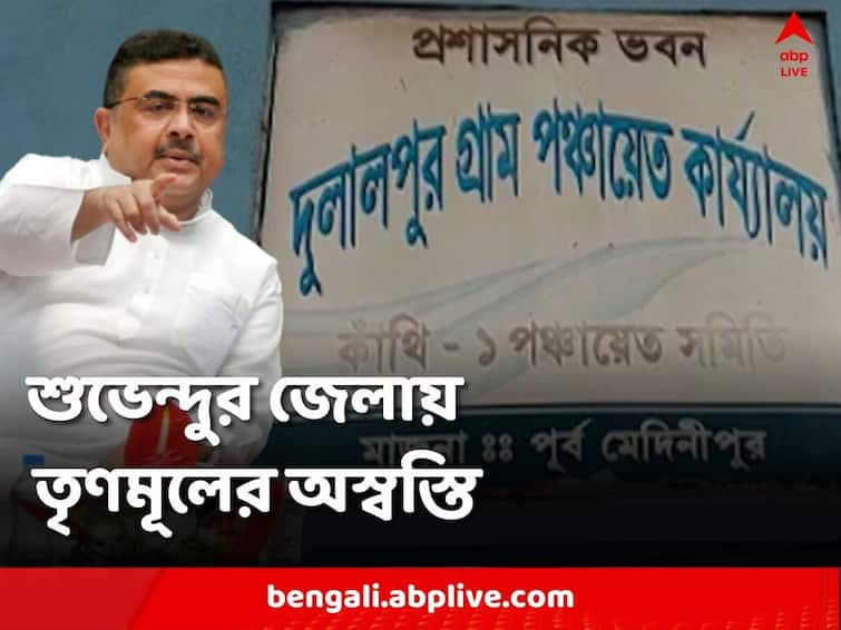 Trinamool unrest increased in Suvendu adhikari's district, resignation of 7 panchayat members Suvendu Adhikari: শুভেন্দুর জেলায় বাড়ল তৃণমূলের অস্বস্তি, ৭ পঞ্চায়েত সদস্যর পদত্যাগ