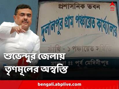 Trinamool unrest increased in Suvendu adhikaris district, resignation of 7 panchayat members Suvendu Adhikari: শুভেন্দুর জেলায় বাড়ল তৃণমূলের অস্বস্তি, ৭ পঞ্চায়েত সদস্যর পদত্যাগ