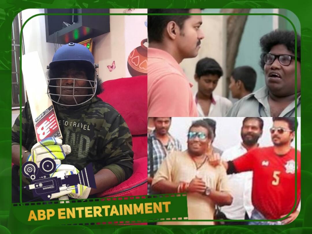 Vijay Gift to YogiBabu: யோகிபாபுவிற்கு கிரக்கெட் பேட்டை பரிசளித்த தளபதி விஜய்...! விலை என்ன..? காரணம் என்ன..?