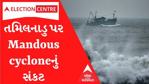 દક્ષિણ ભારતમાં Mandous cyclone ની અસર શરૂ.. તમિલનાડુંના 13 જિલ્લામાં રેડ એલર્ટ