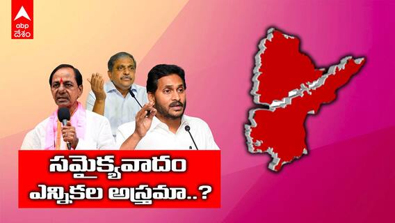Telugu States Sentiment Politics| ఎన్నికల ముందు ప్రాంతీయ సెంటిమెంట్ ను రెచ్చగొడుతున్నారా?|ABP Desam