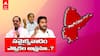 Telugu States Sentiment Politics| ఎన్నికల ముందు ప్రాంతీయ సెంటిమెంట్ ను రెచ్చగొడుతున్నారా?|ABP Desam