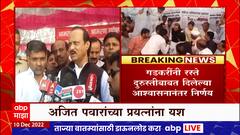 Ajit Pawar On Nilesh Lanke : अजित पवार यांच्या मध्यस्थीला यश, आमदार निलेश लंके यांचं उपोषण मागे