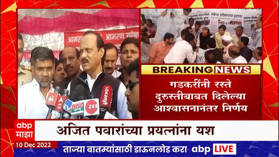 Ajit Pawar On Nilesh Lanke : अजित पवार यांच्या मध्यस्थीला यश, आमदार निलेश लंके यांचं उपोषण मागे