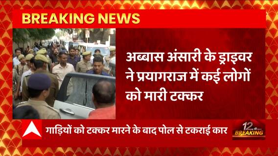 Prayagraj से बड़ी खबर, Abbas Ansari का ड्राइवर गिरफ्तार, नशे में 4 वाहनों को टक्कर मारने का आरोप