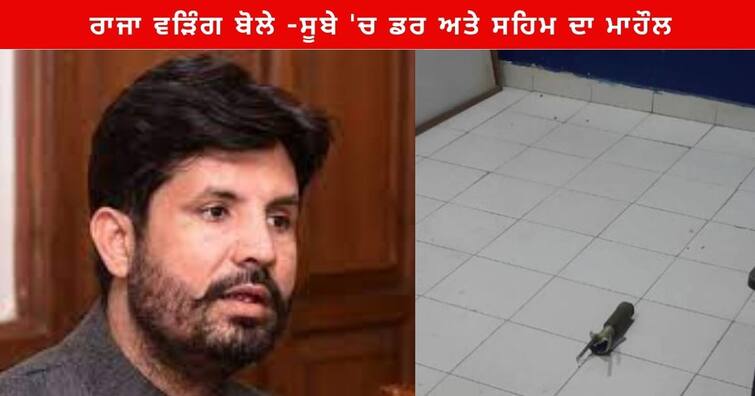 Enemies of peace have the audacity to Police Station Attacked With 'Rocket Launcher' : Raja Warring Punjab News : ਤਰਨਤਾਰਨ ਧਮਾਕੇ ਨੂੰ ਲੈ ਕੇ ਵਿਰੋਧੀ ਧਿਰਾਂ ਨੇ ਸਰਕਾਰ ਨੂੰ ਘੇਰਿਆ , ਰਾਜਾ ਵੜਿੰਗ ਬੋਲੇ -ਸੂਬੇ 'ਚ ਡਰ ਅਤੇ ਸਹਿਮ ਦਾ ਮਾਹੌਲ