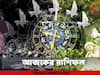 Horoscope Today 10 December : কোন কোন রাশির প্রতি শনিবার গ্রহদেবতার সদয় দৃষ্টি থাকবে, কোন রাশির শিয়রে বিপদ