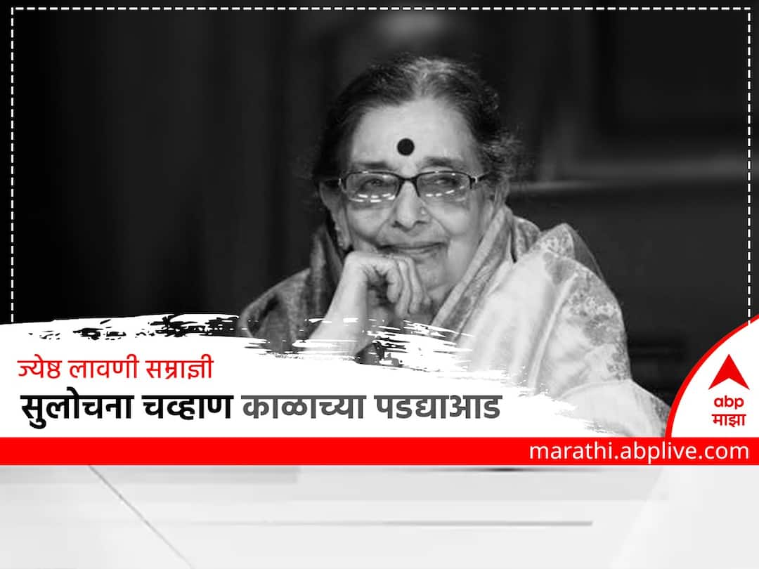 Sulochana Chavan Passes Away : लावणीसम्राज्ञी सुलोचना चव्हाण यांचे वृद्धापकाळाने निधन; 89 व्या वर्षी घेतला अखेरचा श्वास Sulochana Chavan Passes Away Sulochana Chavhan passed away due to old age He took his last breath at the age of 92 Sulochana Chavan Passes Away : लावणीसम्राज्ञी सुलोचना चव्हाण यांचे वृद्धापकाळाने निधन; 89 व्या वर्षी घेतला अखेरचा श्वास