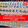 Lottery Sambad Result 12 December: পশ্চিমবঙ্গ প্রিয় বঙ্গলক্ষ্মী তিস্তা লটারি: ফলাফল আজ বিকেল চারটায়; প্রথম পুরস্কার বিজয়ী ৫০ লাখ  টাকা পাবেন