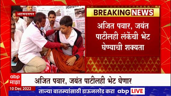 Ahmednagar : महामार्गांच्या दुरवस्थेवरून आमदार निलेश लंकेंचं उपोषण, अजित पवार, जंयत पाटील भेट घेणार