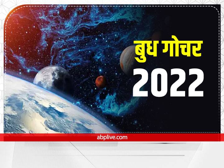 Budh Gochar 2022: पंचांग के अनुसार, बुद्धि, वाणी, व्यापार, तर्कक्षमता, गणित और चतुरता कारक ग्रह 28 दिसंबर बुधवार को सुबह 06 बजे धनु से मकर राशि में प्रवेश करेंगे जहां न्यायाधिकारी शनि पहले से मौजूद हैं.