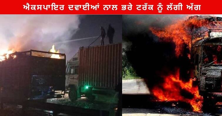 Truck fire full of expired medicines and Sanitizer in Lalru, fire brigade vehicles arrived Truck Fire : ਐਕਸਪਾਇਰ ਦਵਾਈਆਂ ਤੇ ਸੈਨੀਟਾਈਜ਼ਰ ਨਾਲ ਭਰੇ ਟਰੱਕ ਨੂੰ ਲੱਗੀ ਅੱਗ, ਪਹੁੰਚੀਆਂ ਫਾਇਰ ਬ੍ਰਿਗੇਡ ਦੀਆਂ ਗੱਡੀਆਂ