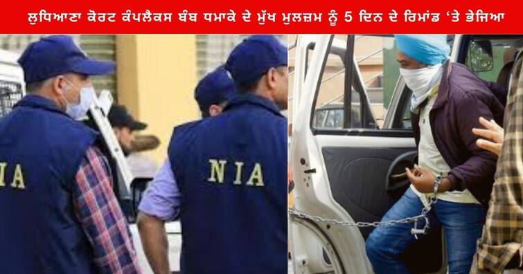 Harpreet Singh sent on 5-day remand, the main accused in the bomb blast in the Ludhiana court complex Punjab News : ਲੁਧਿਆਣਾ ਕੋਰਟ ਕੰਪਲੈਕਸ 'ਚ ਹੋਏ ਬੰਬ ਧਮਾਕੇ ਦੇ ਮੁੱਖ ਮੁਲਜ਼ਮ ਹਰਪ੍ਰੀਤ ਸਿੰਘ ਨੂੰ 5 ਦਿਨ ਦੇ ਰਿਮਾਂਡ ‘ਤੇ ਭੇਜਿਆ