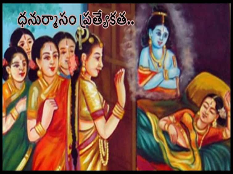 Dhanurmas 2023-2023: do you know Importance of Dhanurmas , begins from December 16, 2022, ends to January 14, 2023 Dhanurmas 2022-2023: డిసెంబరు 16 నుంచి ధనుర్మాసం ప్రారంభం, ఈ నెలరోజుల బ్రహ్మ ముహూర్తం చాలా ప్రత్యేకం!