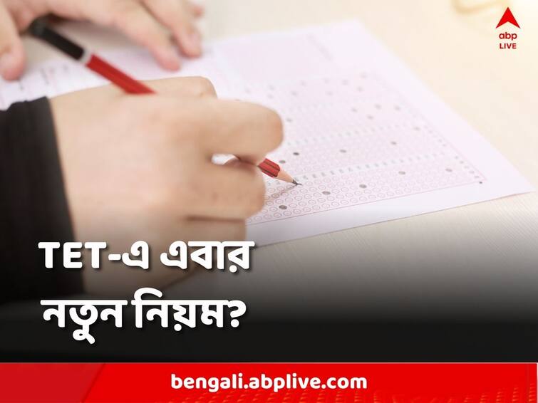 TET Exam New Rules and regulation OMR Copy can take home by candidate TET Exam: ‘স্বচ্ছতার স্বার্থে ওএমআর শিটের দুটো কপি থাকবে’, এবছর পরীক্ষায় নতুন কী কী থাকছে জানাল পর্ষদ?