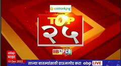 TOP  25 : टॉप 25 बातम्यांचा वेगवान आढावा : टॉप 25 न्यूज : 10 डिसेंबर 2022 : ABP Majha