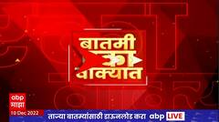 One Minute News : बातमी एका वाक्यात : 10 डिसेंबर 2022 : ABP Majha