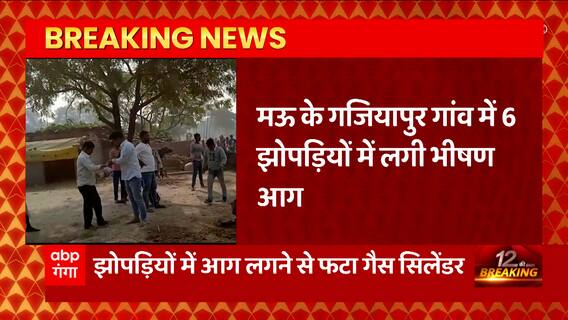 UP News: Mau में चूल्हे के चिंगारी से लगी आग 6 झोपड़ियां में भीषण आग, दमकल विभाग ने पाया काबू