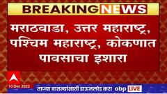 Maharashtra Rain Alert : महाराष्ट्रात 11 ते 13 डिसेंबरदरम्यान पावसाची शक्यता