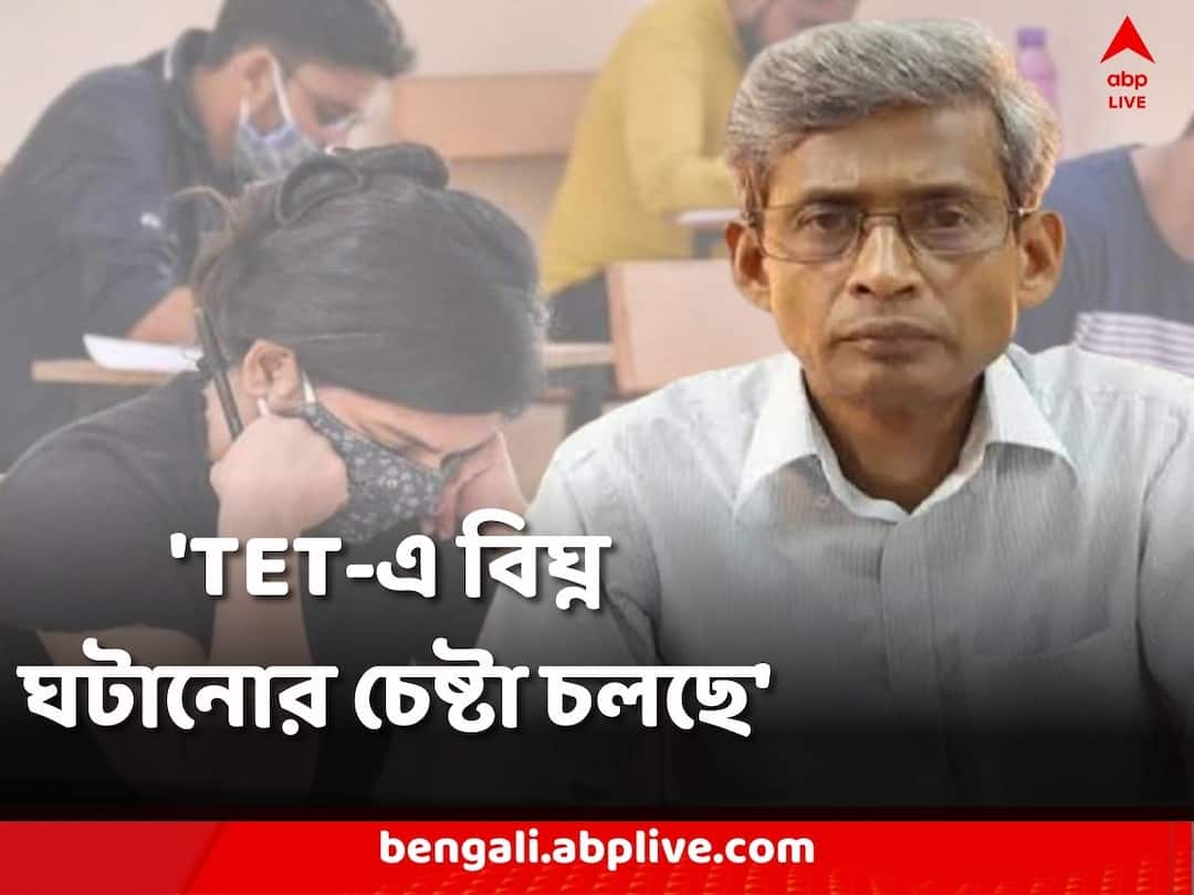 TET Exam: ‘পরীক্ষায় বিঘ্ন ঘটানোর চেষ্টা করছেন কেউ কেউ’, টেটের আগের দিন বিস্ফোরক অভিযোগ পর্ষদ সভাপতির Primary TET Explosive Complaint Board President on Exam TET Notification TET Exam: ‘পরীক্ষায় বিঘ্ন ঘটানোর চেষ্টা করছেন কেউ কেউ’, টেটের আগের দিন বিস্ফোরক অভিযোগ পর্ষদ সভাপতির