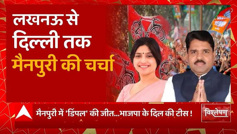 मैनपुरी में डिंपल यादव की जीत, बीजेपी के दिल की टीस!  |  भाजपा बनाम सपा |  अखिलेश शिवपाल |  यूपी न्यूज