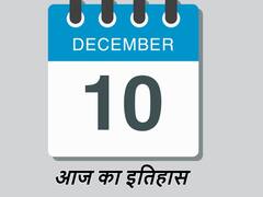 मानवाधिकार आयोग दिवस के साथ कई अच्छी और बुरी घटनाओं का गवाह है 10 दिसंबर