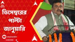 শুভেন্দুর ডিসেম্বর সাসপেন্স, পাল্টা কুণালের জানুয়ারি